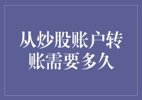 从炒股账户转账需要多久？告诉你一个秘密，比你想象得快多了！