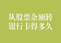 转账那些事儿：从股票余额变成银行卡的钱需要多久？