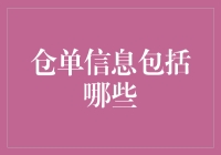 仓单信息：供应链管理中的关键信息单元