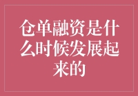 仓单融资是什么时候发展起来的