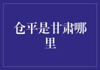 带你一探仓平是甘肃哪里的神秘面纱