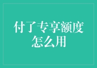 专享额度：如何在享受优惠的同时保持理性消费