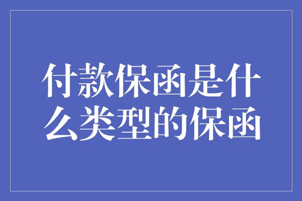 付款保函是什么类型的保函