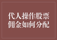 代人炒股：佣金分配是个技术活儿