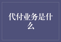 代付业务：那些年，我们替人买单的日子