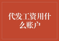 代发工资，你选对银行了吗？——银行账户选对了，让你月月都有开门红