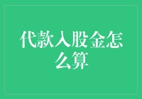 代款入股金，怎么算才划算？