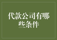 贷款公司的条件与选择原则：打造稳健的金融生态链