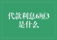 代款利息6厘3，了解借贷背后的金融知识