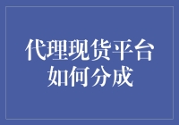 代理现货平台如何实现利益最大化分成机制