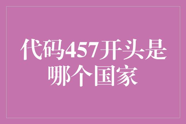 代码457开头是哪个国家