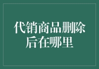 卖完了就删？别闹了，你的代销商品去哪儿了？