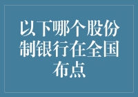 中国股份制银行全国布点分析：广发银行的全国战略布局