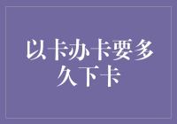 从信用卡申请到收卡：全程解析，平均需要多长时间？