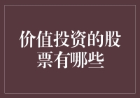 当股票投资变得像买彩票一样简单：价值投资的那些神奇股票