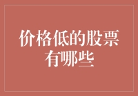 价格低的股票有什么特点与投资策略