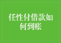 任性付借款到账流程详解：如何快速获取资金支持