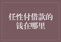 任性付借款的钱在哪里：探寻消费信贷资金的流向