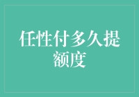 任性付额度提升攻略：从0到100%自助挑战