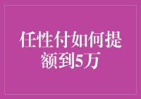 任性付：从提额到5万，我的超萌攻略