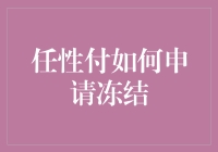 任性付？冻结？别闹了，咱们来聊聊怎么玩转信用卡！