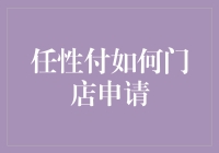 任性付怎么申请？难道要我任性一点吗？