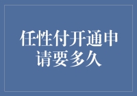 任性付，开通过程到底有多长？