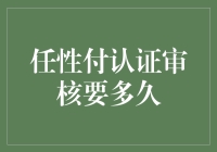 任性付认证审核要多久？等你等到手软！