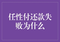 任性付还款失败的原因分析与应对策略