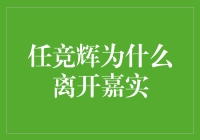 任竞辉：从嘉实的辉煌岁月到新的挑战