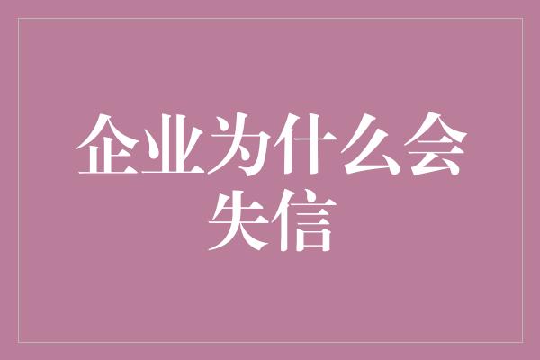 企业为什么会失信