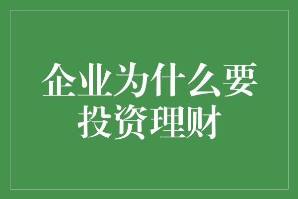 企业为什么要投资理财