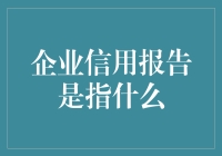 企业信用报告：你的公司不仅仅是家，它还是个有信用档案的人