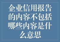 企业信用报告不包含的内容解析：一份透明度中的未涉领域