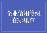 我的钱哪儿去了？——揭秘企业信用等级查询