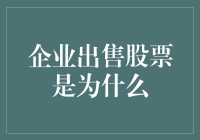 企业出售股票的原因探析：资本运作、战略转型与市场扩张