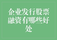 企业发行股票融资：解锁公司成长新路径