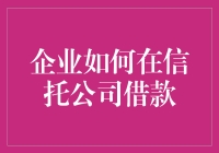 企业的奇幻借款冒险：如何在信托公司的魔法森林中获得资金支持