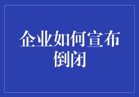 企业如何优雅地告别舞台？