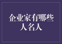 从史蒂夫·乔布斯到马化腾：那些我们耳熟能详的企业家名人