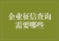 企业征信查询那些事儿：你不得不知的秘密