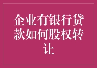 股权转让，有银行贷款的企业如何优雅转身