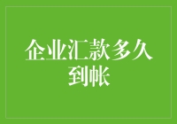 企业汇款到账所需时间：银行间转账效率与优化策略