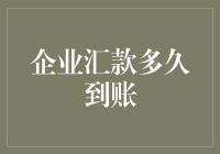 企业汇款究竟需要多长时间？