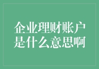 企业理财账户：让老板的钱包不那么惨淡