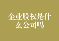 股权怪谈：企业股权是公司的小弟还是主人？老板们瑟瑟发抖的真相大揭秘