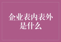 企业表内表外：财务报表的阴阳脸艺术