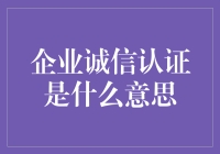 企业诚信认证：商业合作的基石与未来