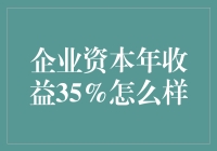 如何在企业资本中实现35%的年收益？