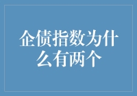 企债指数：双胞胎的那些事儿